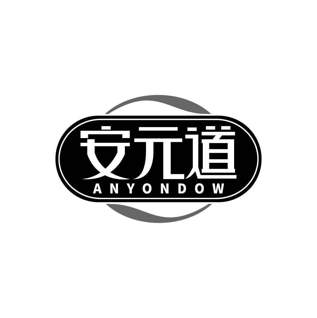 安元道 ANYONDOW