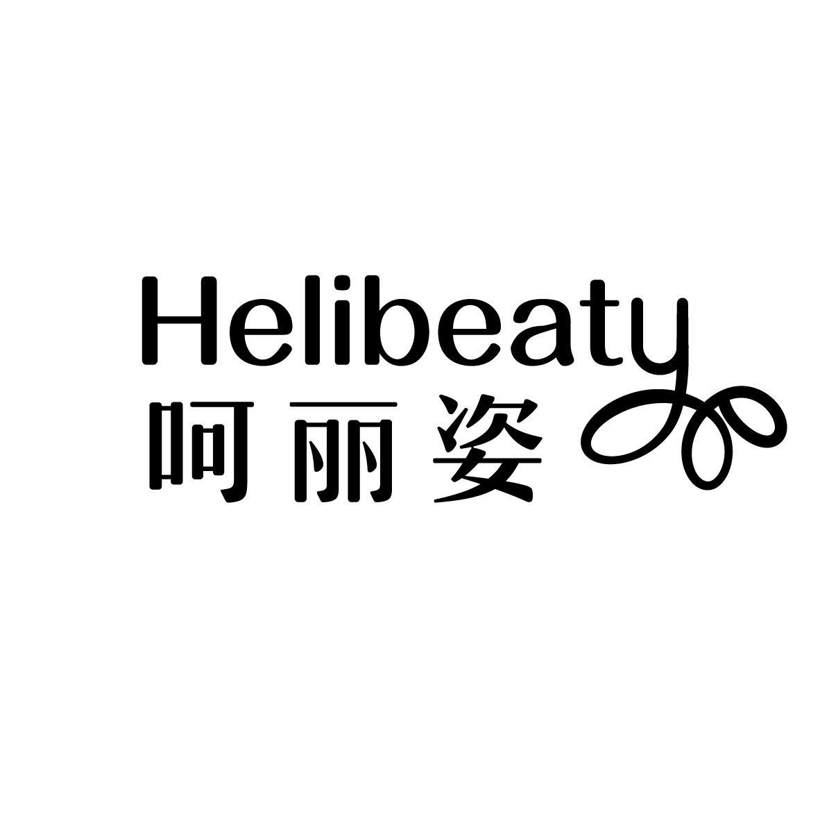 呵丽姿 HELIBEATY