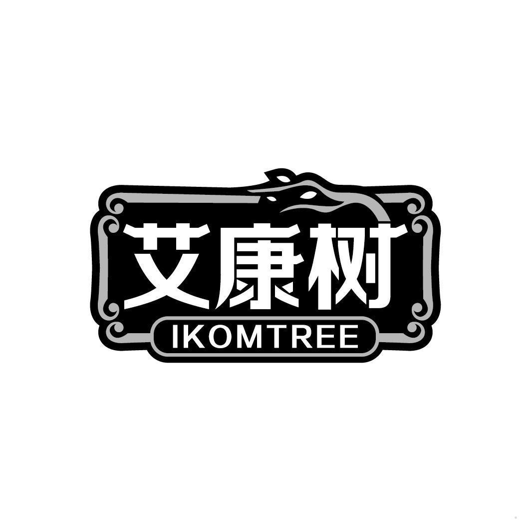 艾康树 IKOMTREE