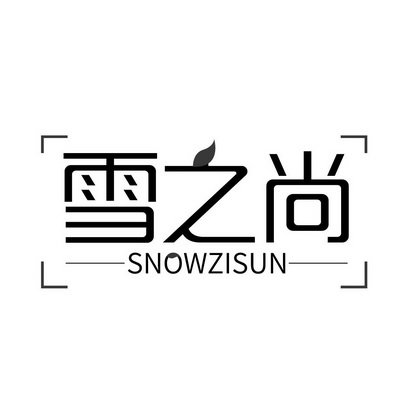 雪之尚 SNOWZISUN