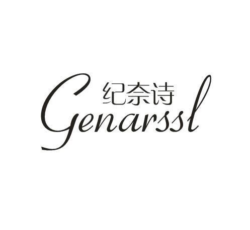 纪奈诗 GENARSSL