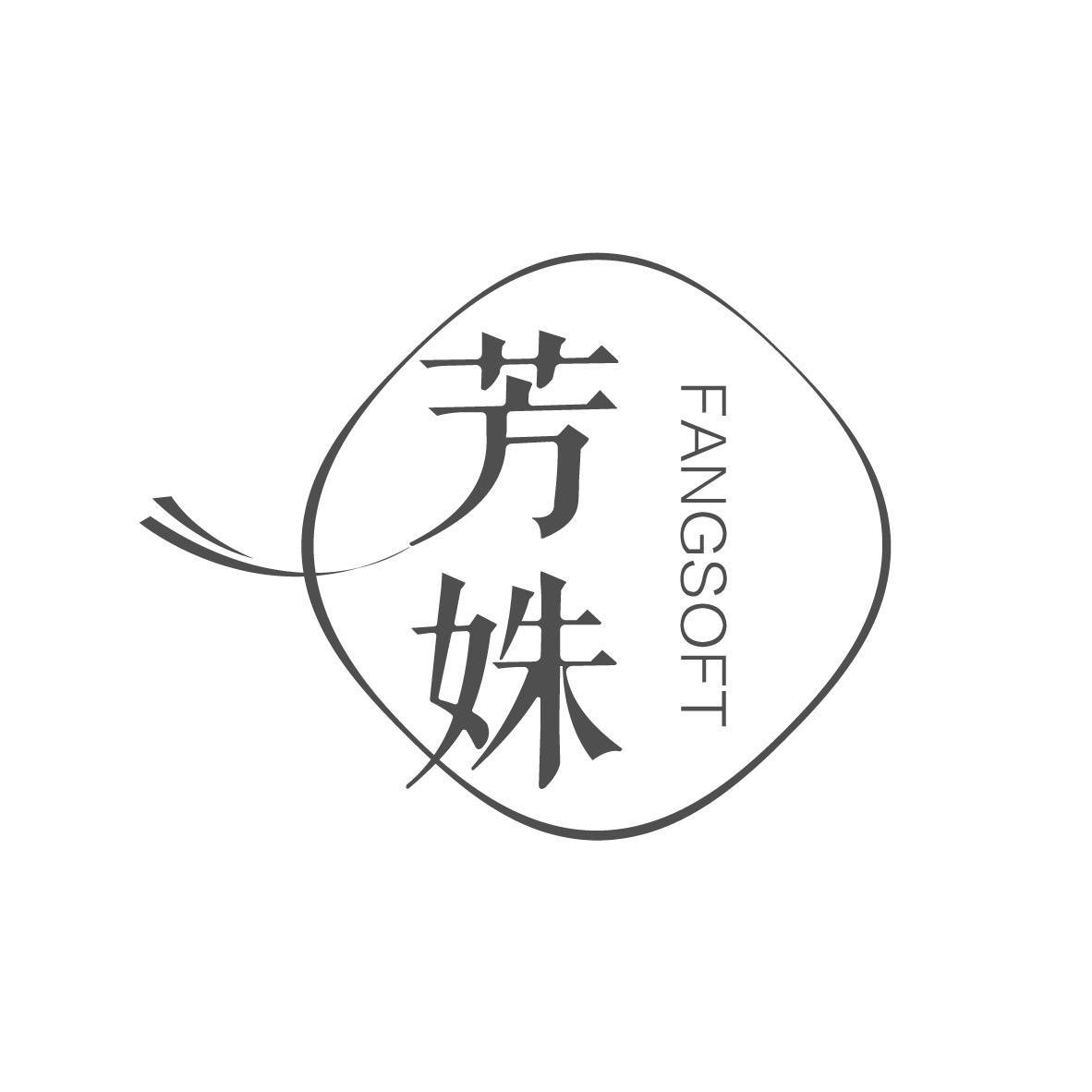 芳姝 FANGSOFT