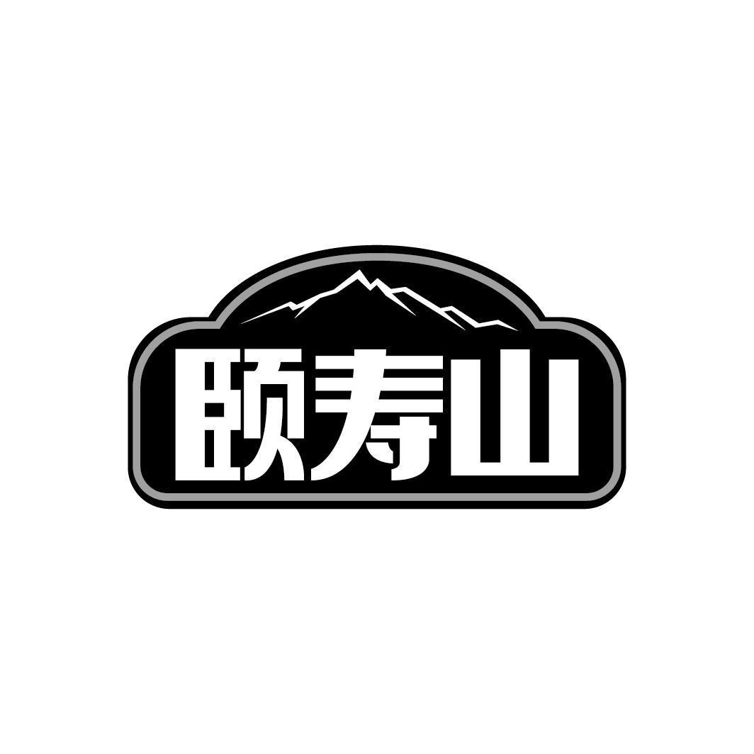 颐寿山