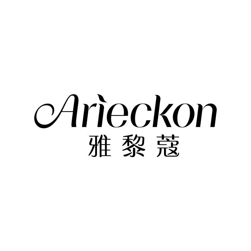 雅黎蔻 ARIECKON