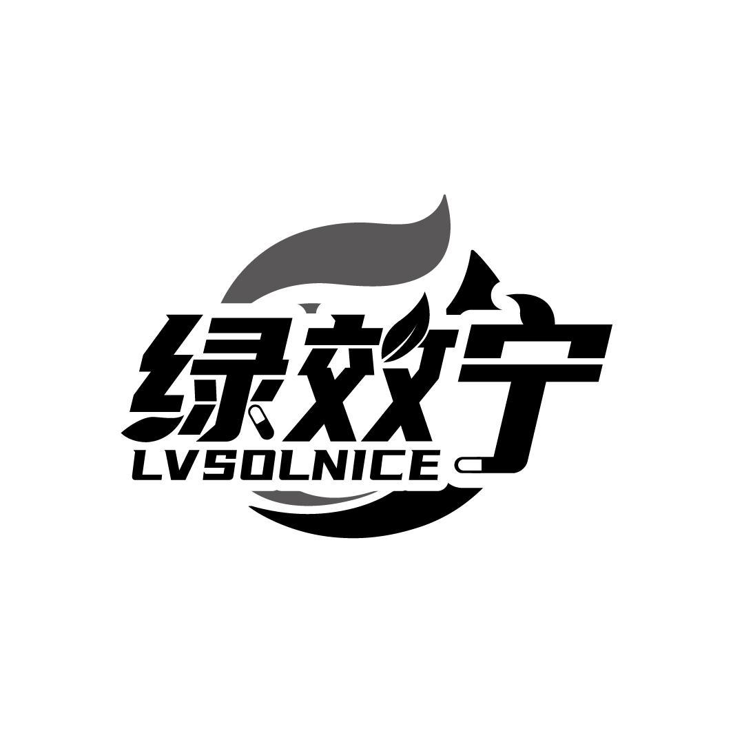 绿效宁 LVSOLNICE