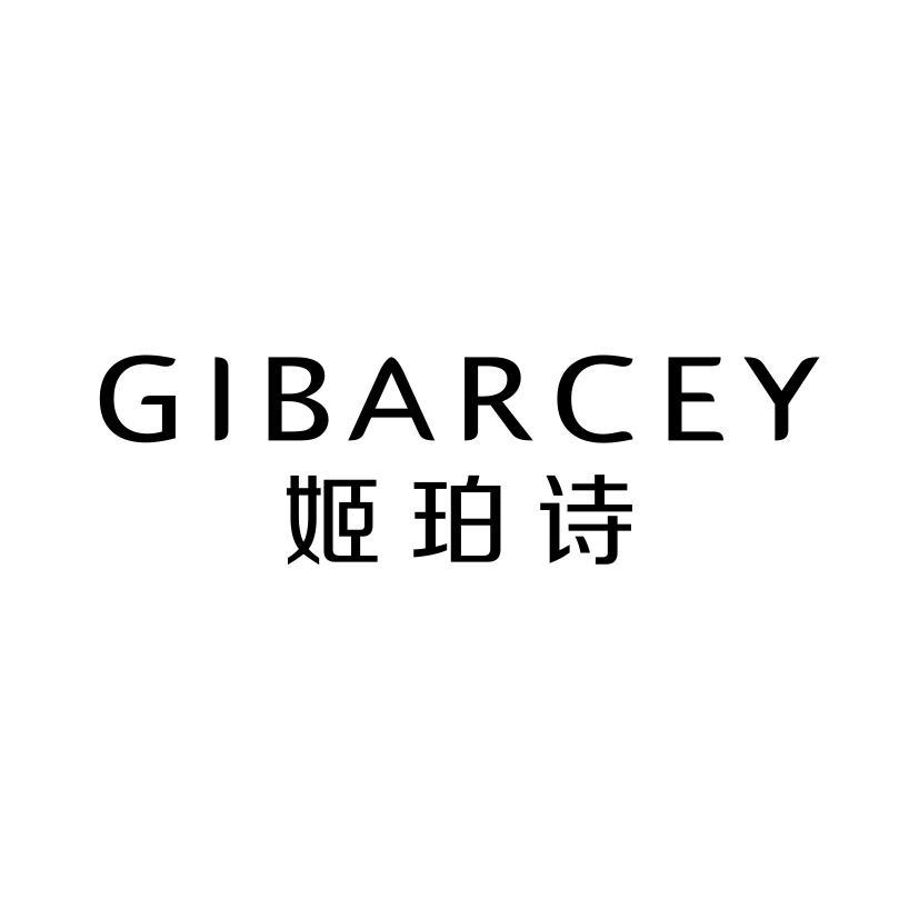 姬珀诗 GIBARCEY