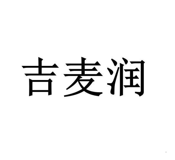 吉麦润