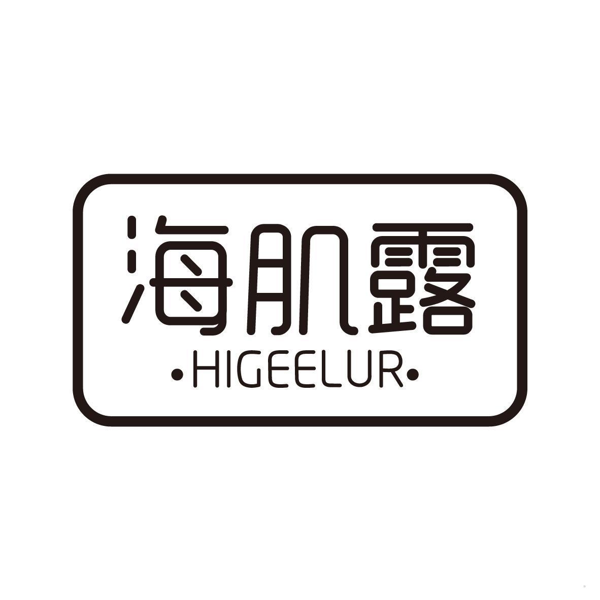 海肌露 HIGEELUR