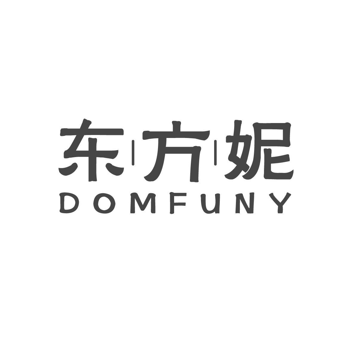 东方妮 DOMFUNY