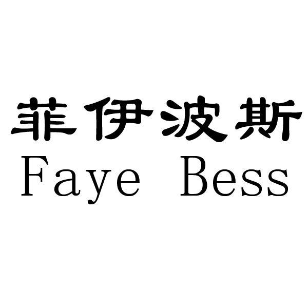 菲伊波斯 FAYE BESS