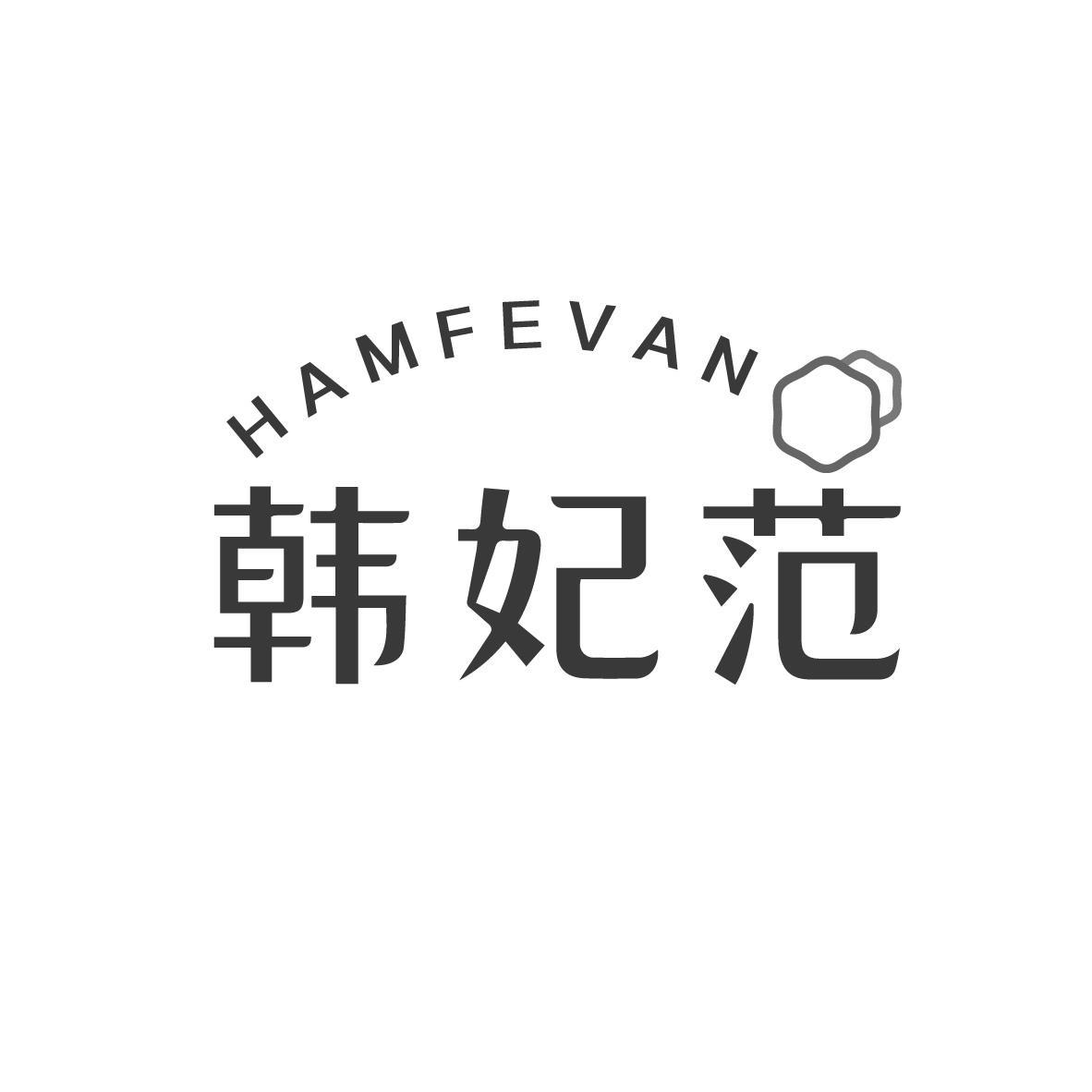 韩妃范 HAMFEVAN