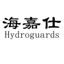 海嘉仕 HYDROGUARDS