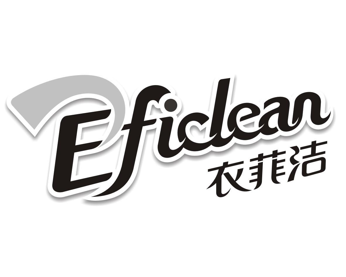 衣菲洁 EFICLEAN