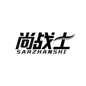 尚战士 SARZHANSHI