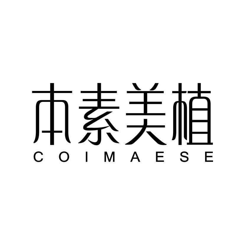 本素美植 COIMAESE