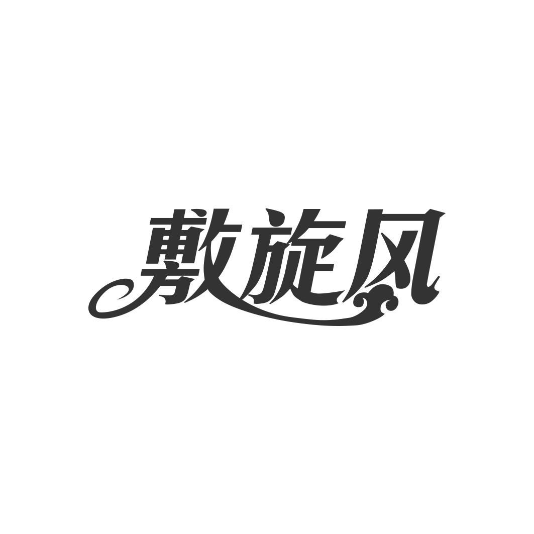 敷旋风