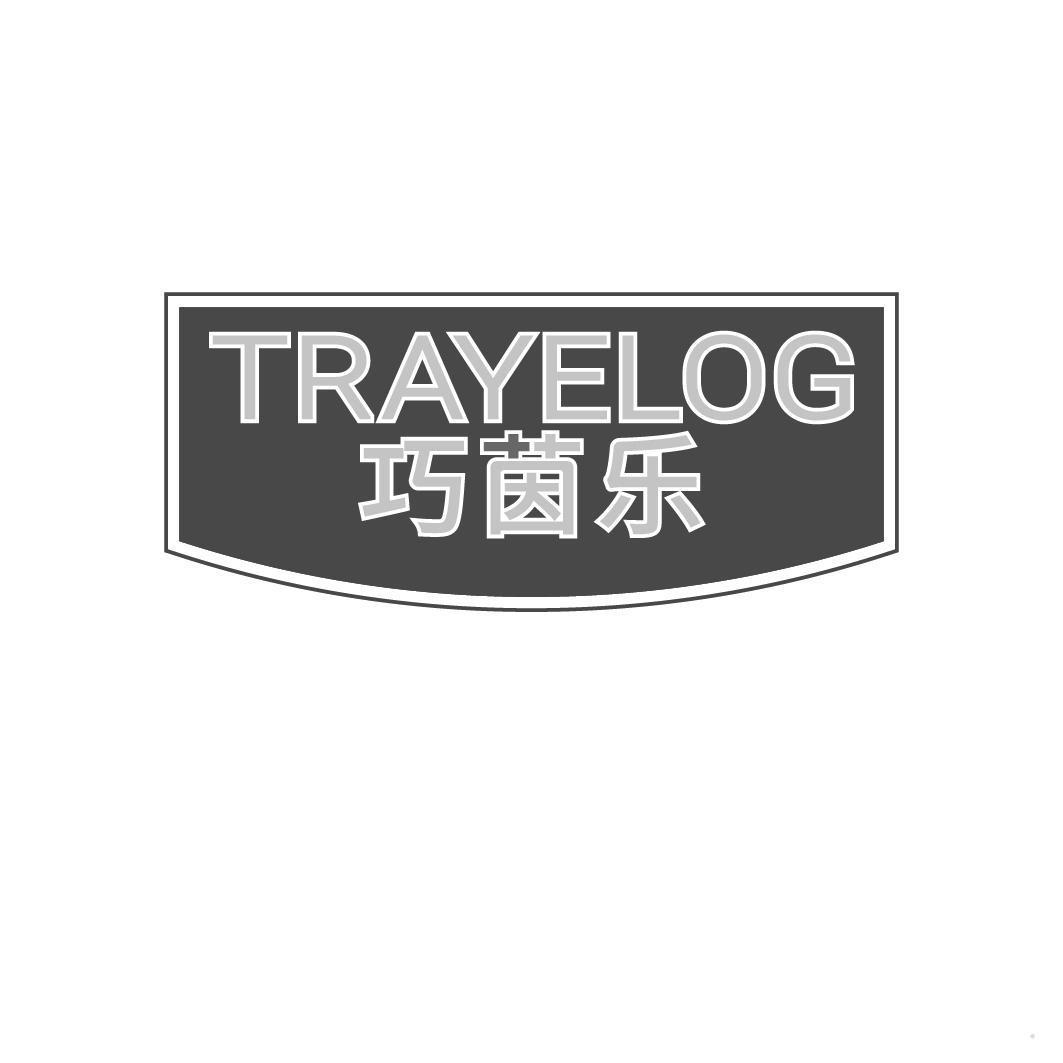 巧茵乐 TRAYELOG