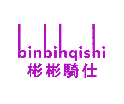 彬彬骑仕;BINBIHQISHI