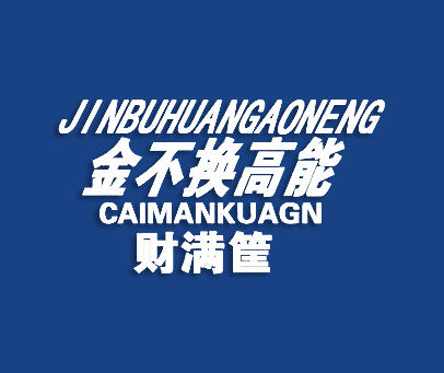 金不换高能财满筐