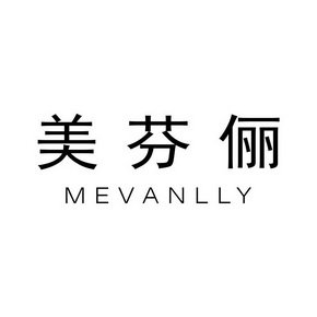 美芬俪 MEVANLLY