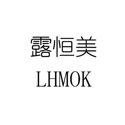 露恒美 LHMOK