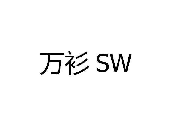 万衫 SW