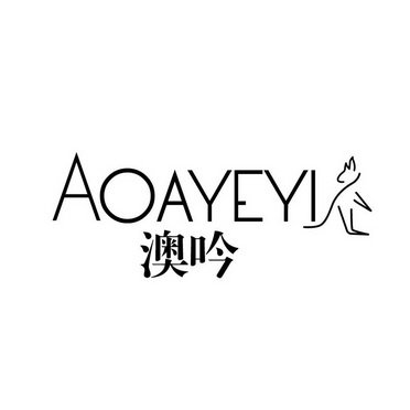 澳吟 AOAYEYI