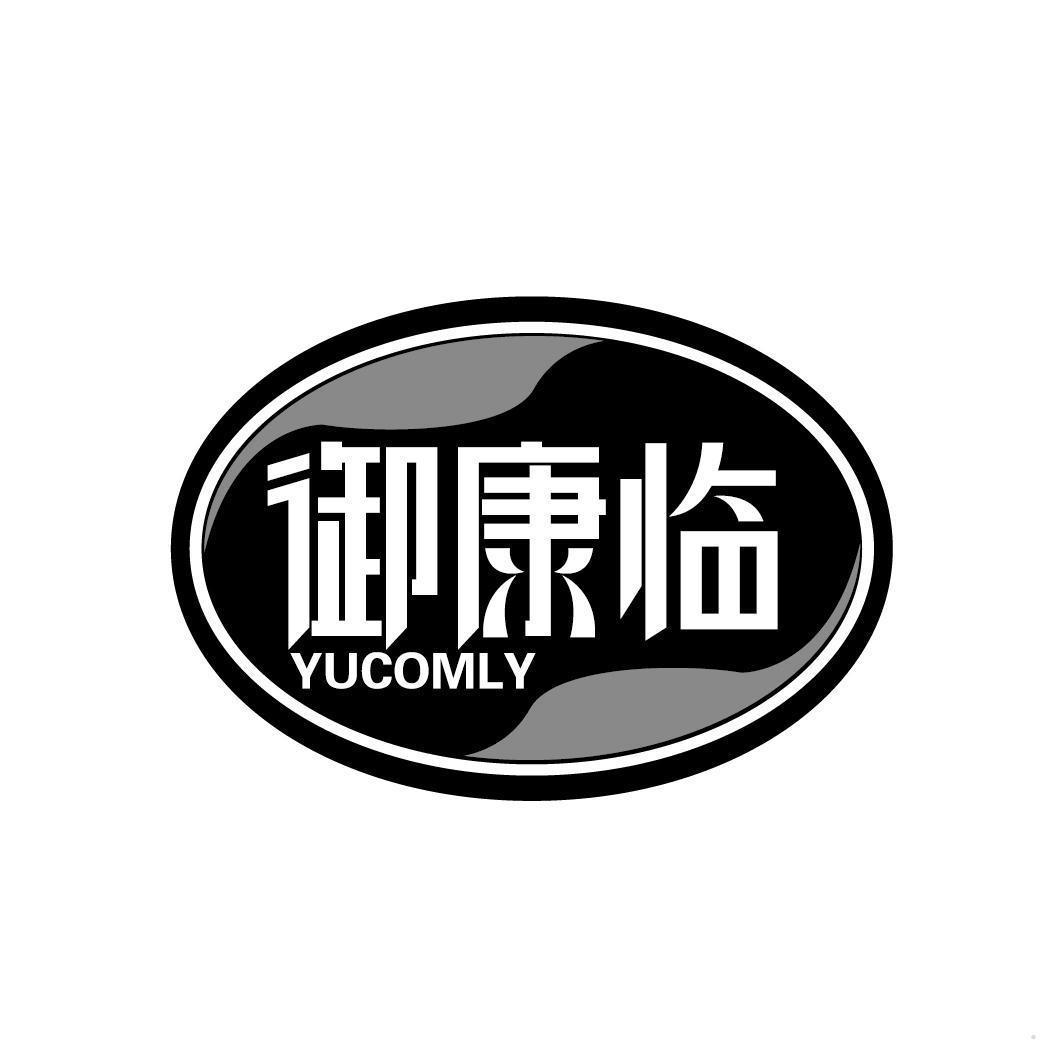 御康临 YUCOMLY