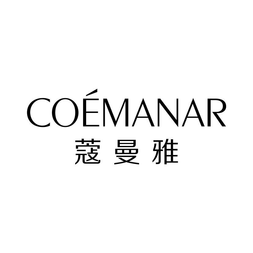 蔻曼雅  COEMANAR