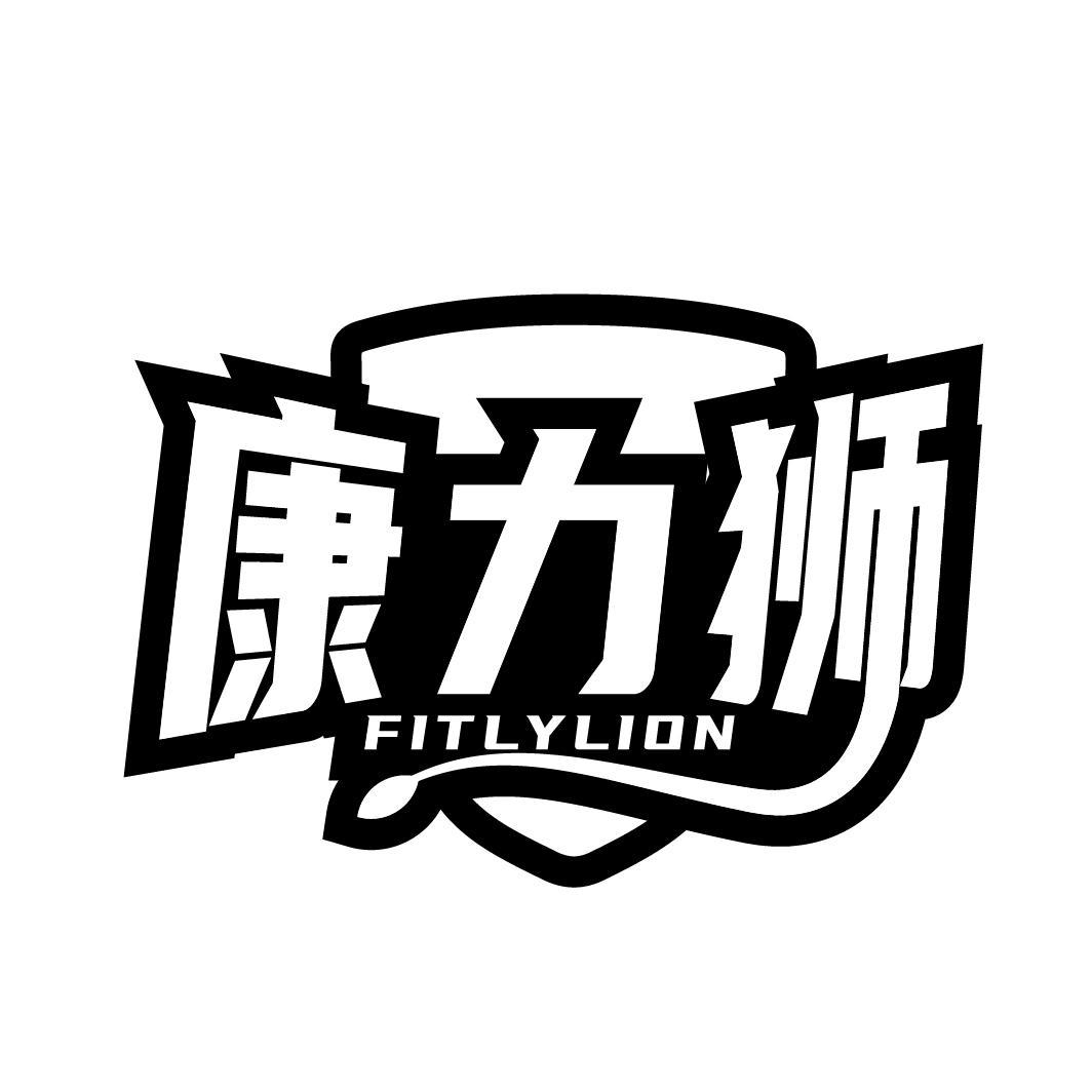 康力狮 FITLYLION