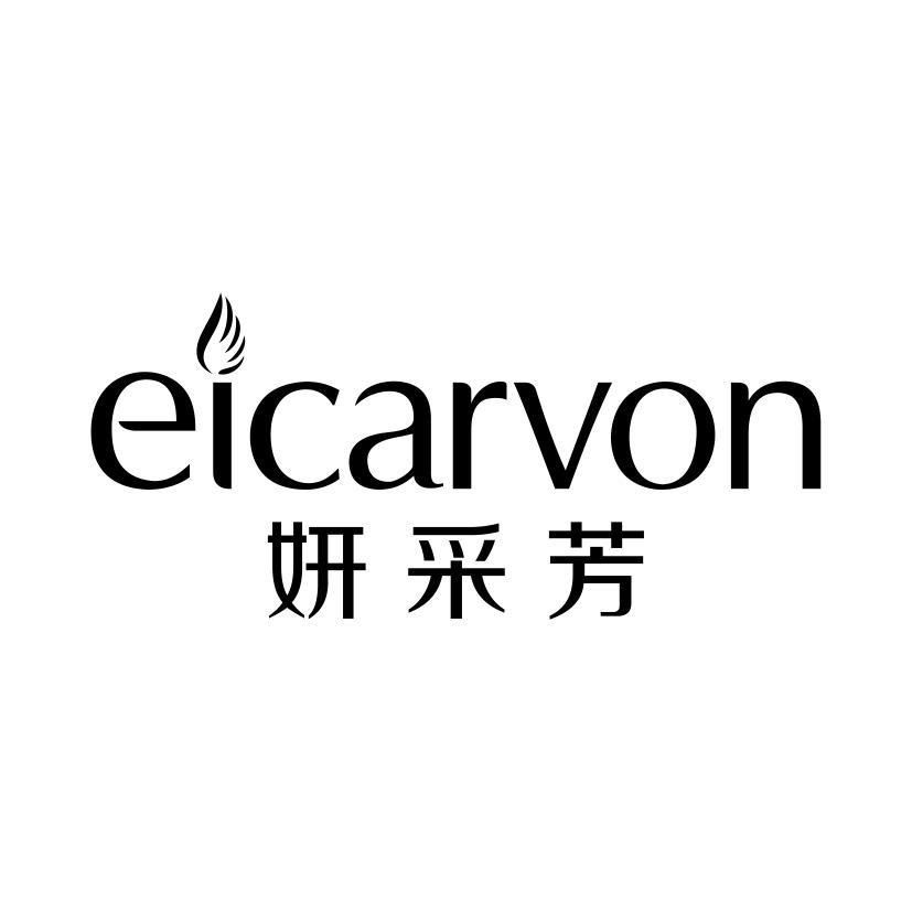 妍采芳 EICARVON