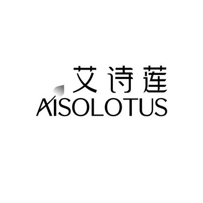 艾诗莲 AISOLOTUS