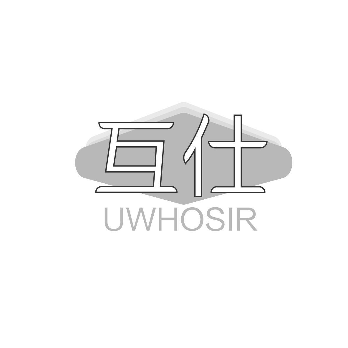 互仕  UWHOSIR