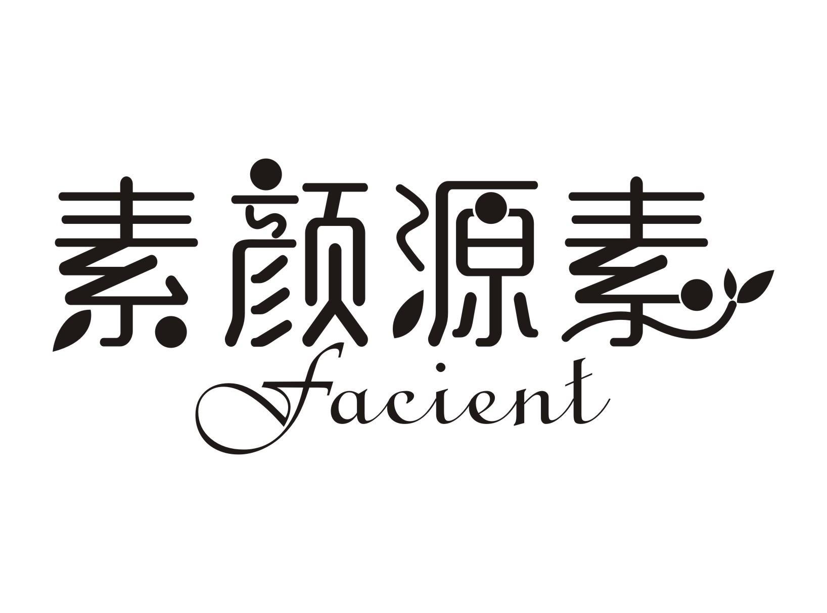 素颜源素 FACIENT