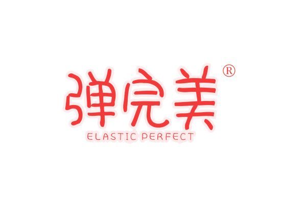 弹完美 ELASTIC PERFECT