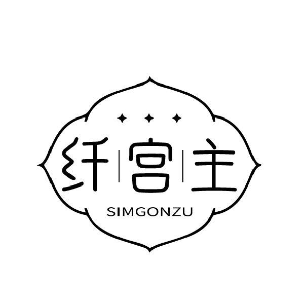 纤宫主 SIMGONZU