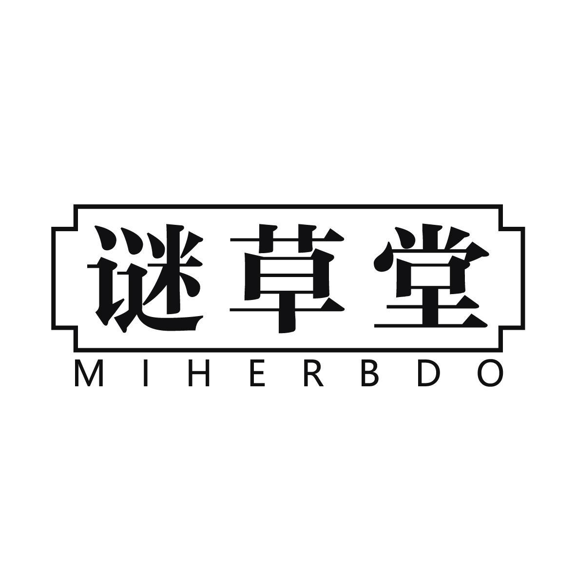 谜草堂 MIHERBDO