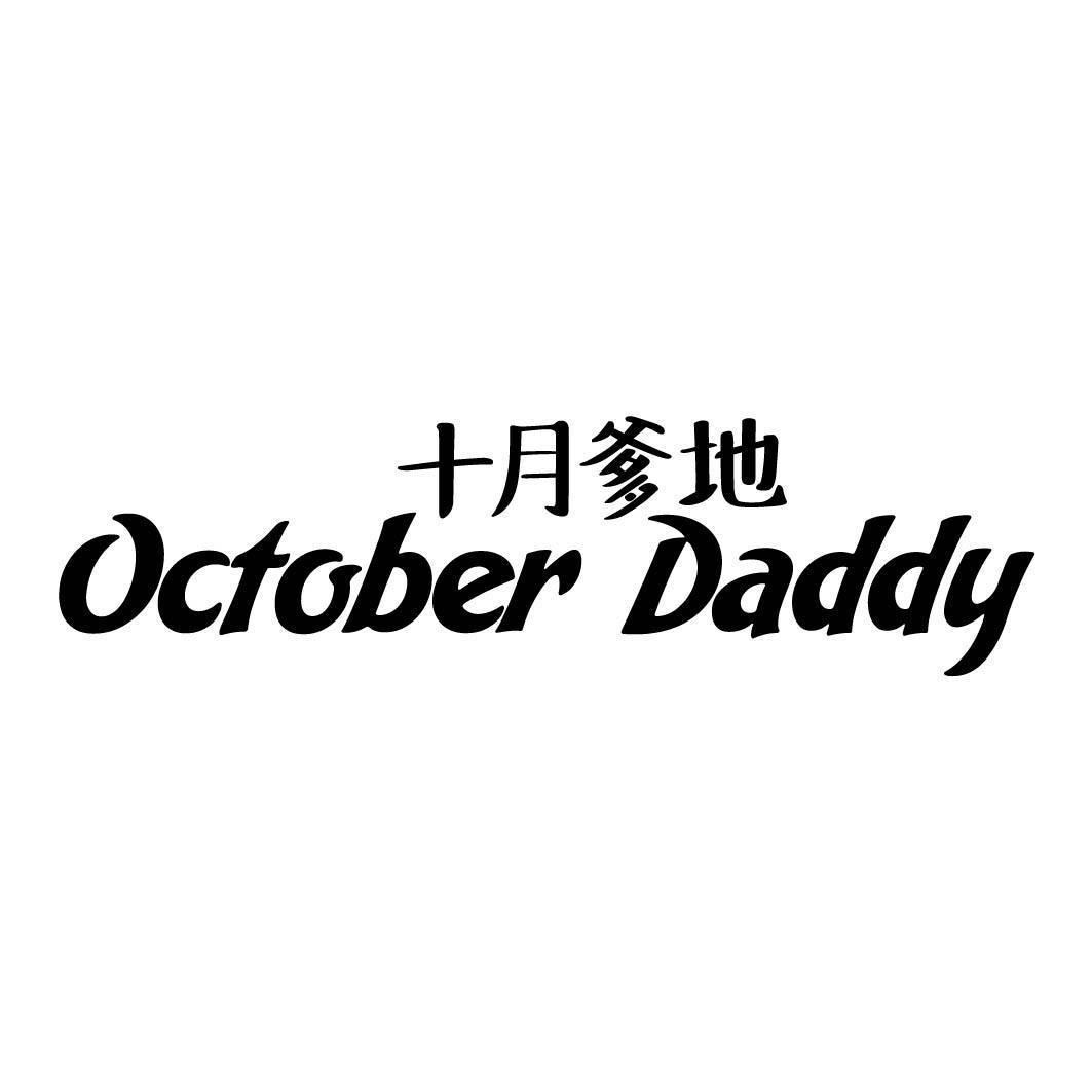 十月爹地 OCTOBER DADDY