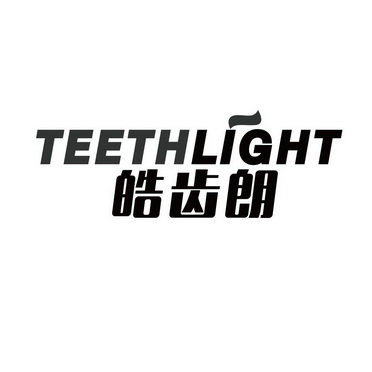 皓齿朗 TEETHLIGHT