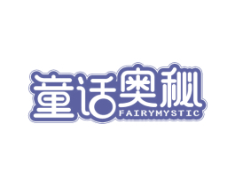 童话奥秘 FAIRYMYSTIC