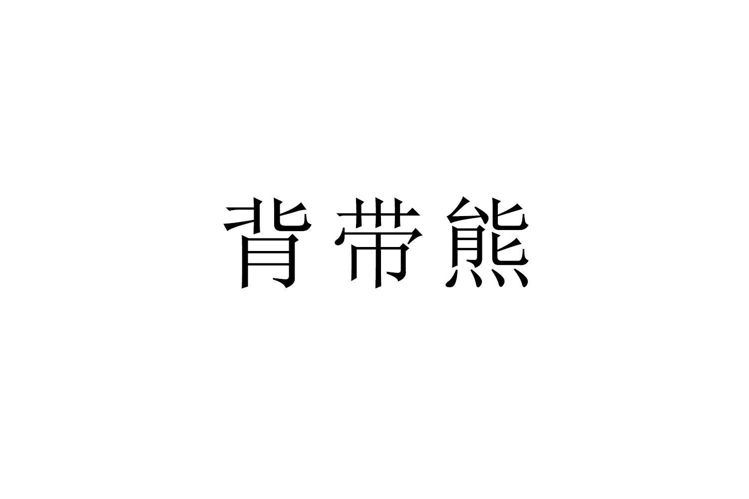 背带熊