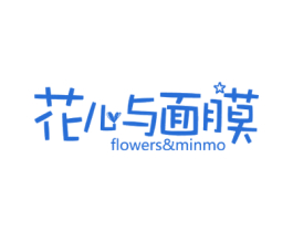 花儿与面膜 FLOWERS&MINMO