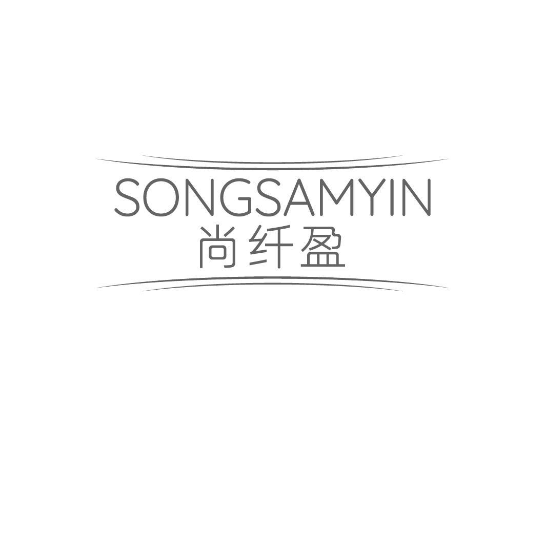 尚纤盈 SONGSAMYIN