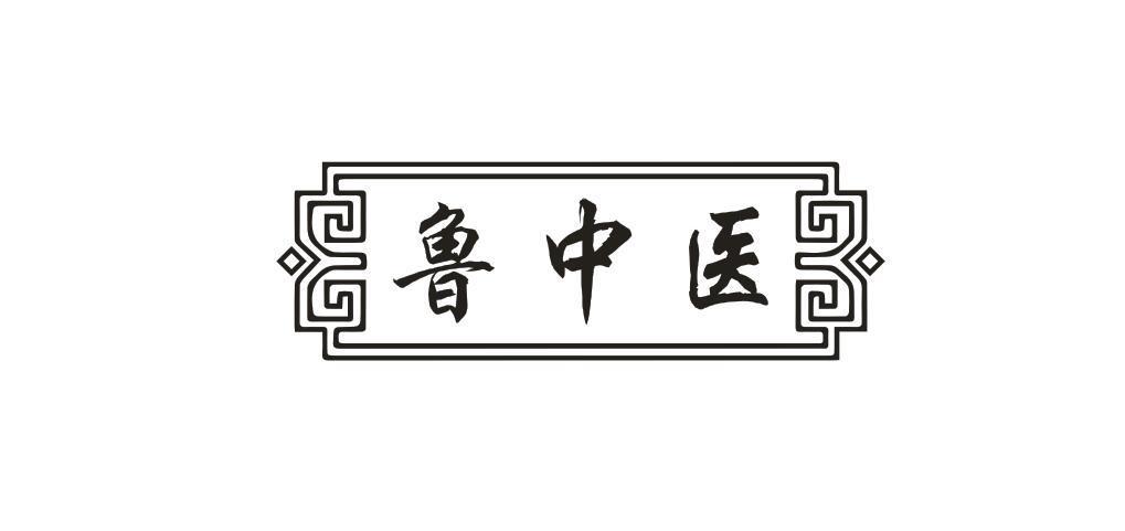 鲁中医