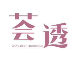 荟透 ASSEMBLETHOROUGH