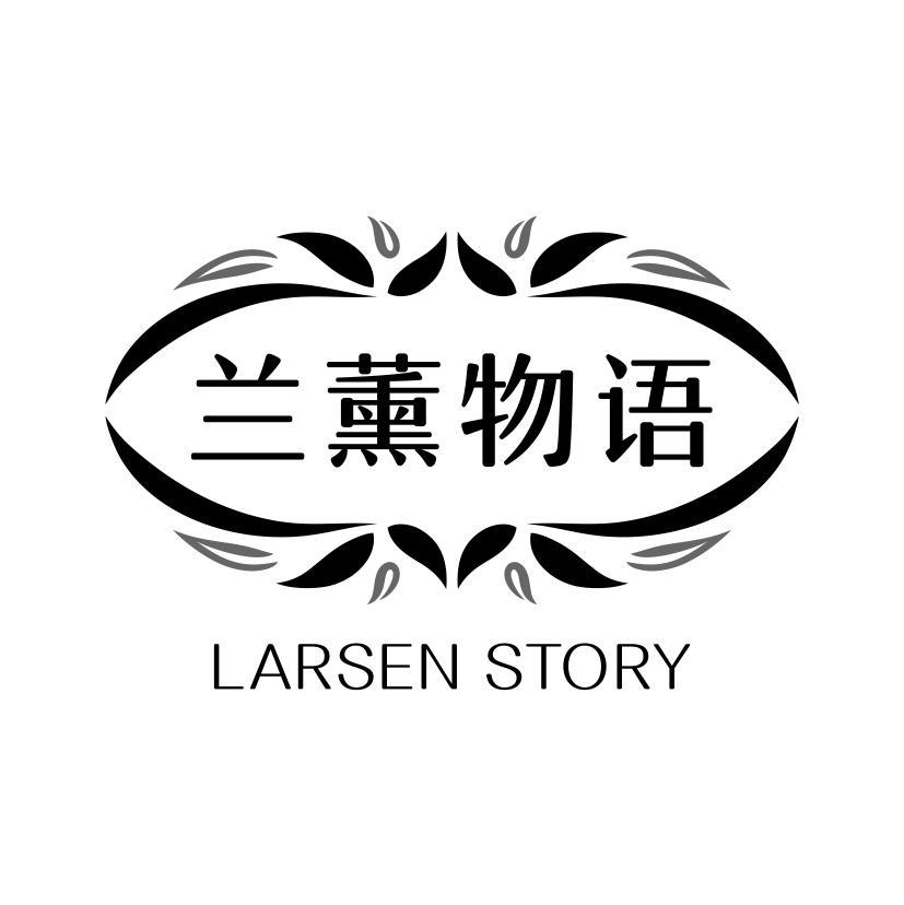 兰薰物语 LARSEN STORY
