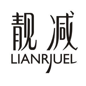 靓减 LIANRJUEL