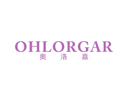 奥洛嘉 OHLORGAR