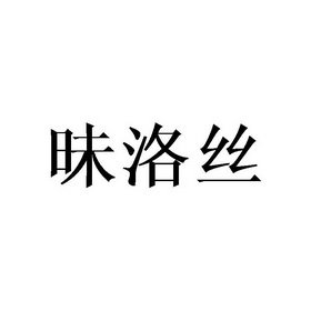 昧洛丝