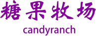 糖果牧场 CANDYRANCH